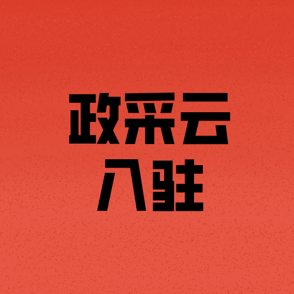 晴隆政采云注册